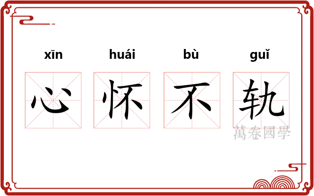 心怀不轨
