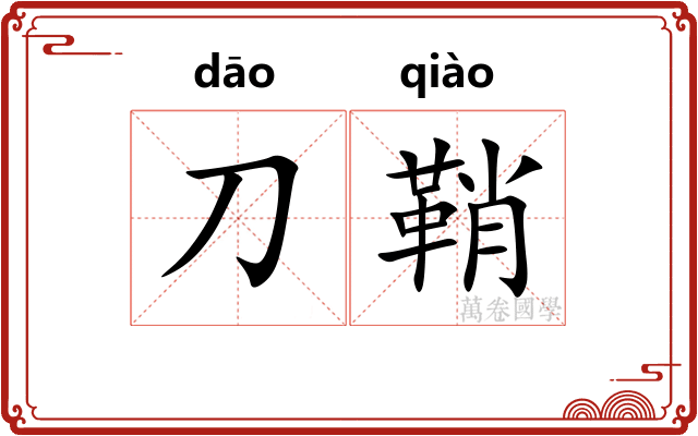刀鞘