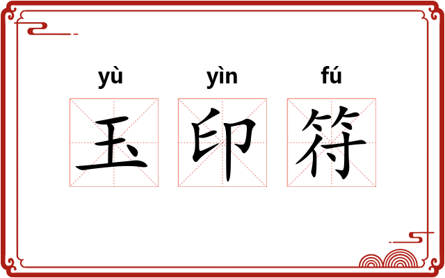 玉印符