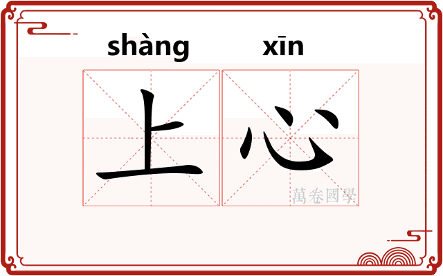 上心