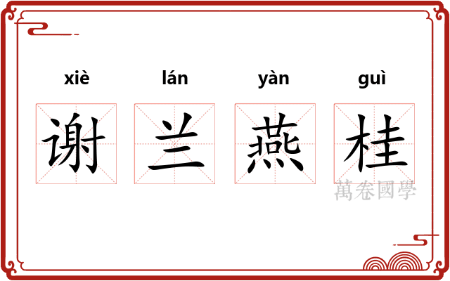 谢兰燕桂
