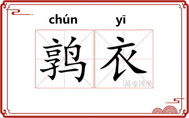 鹑衣 鹑衣