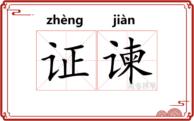 证谏