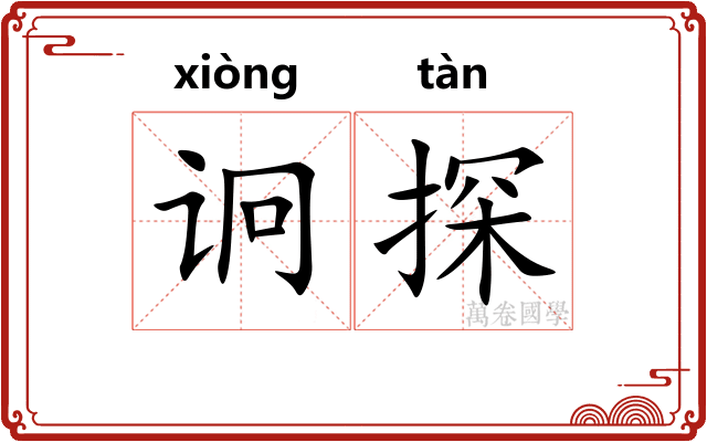 诇探