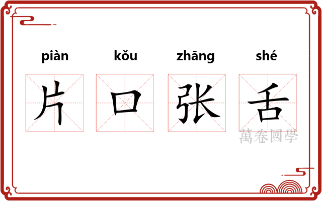 片口张舌