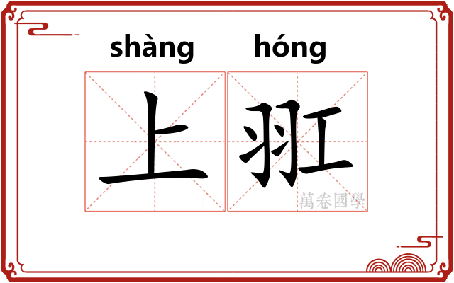 上羾
