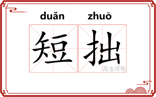 短拙