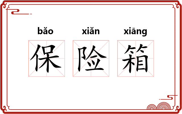 保险箱