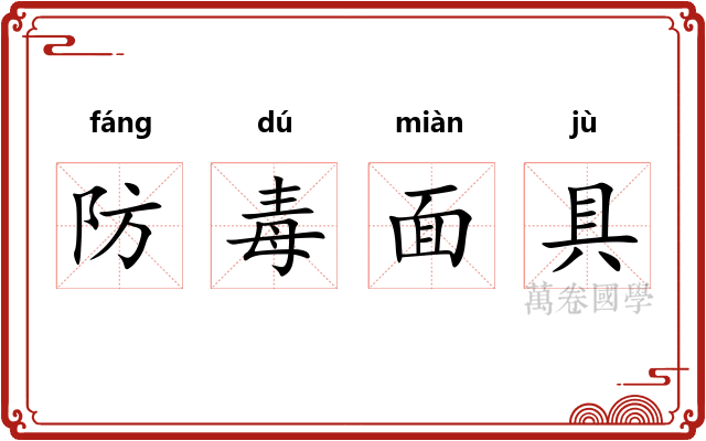 防毒面具
