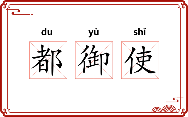 都御使