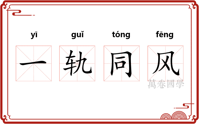 一轨同风 一轨同风