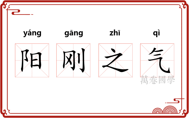 阳刚之气