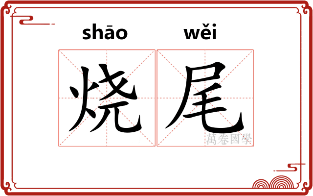 烧尾 烧尾