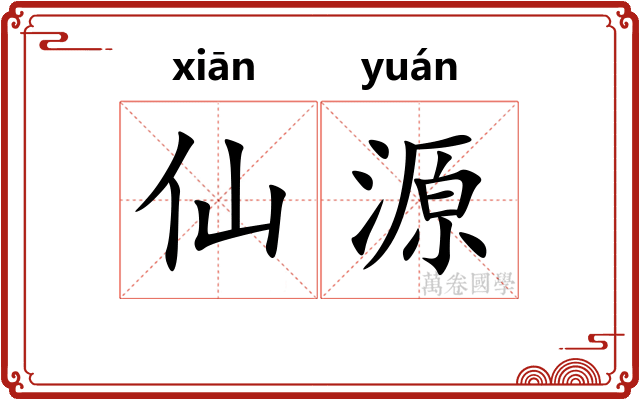 仙源