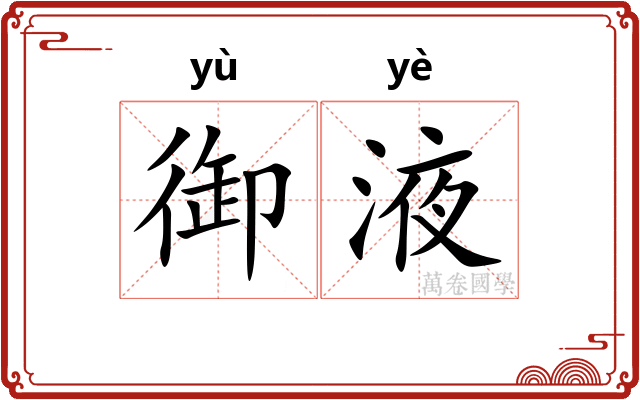 御液