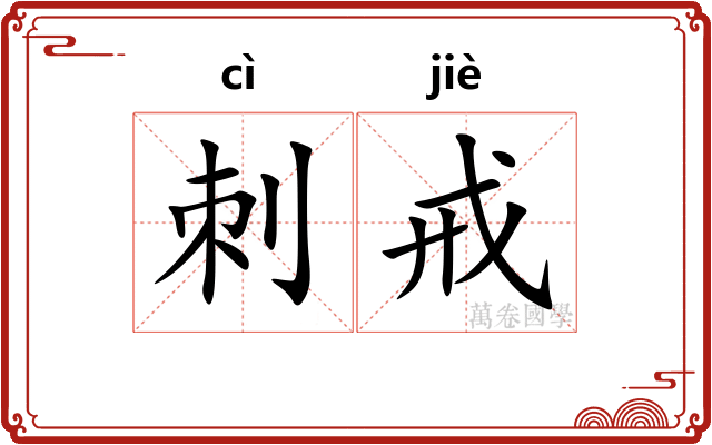 刺戒