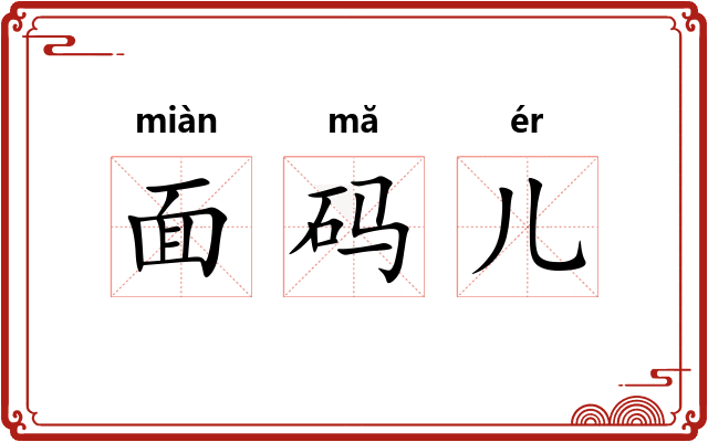 面码儿