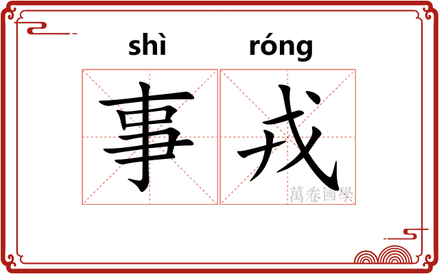 事戎 事戎