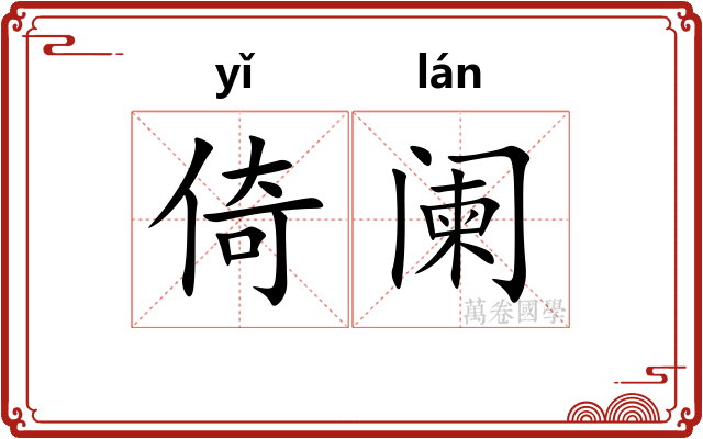 倚阑