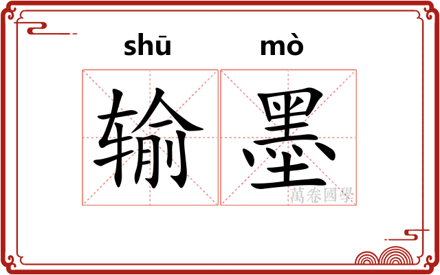 输墨