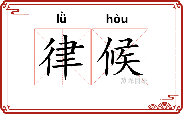律候