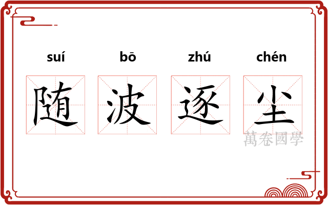 随波逐尘