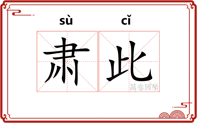肃此