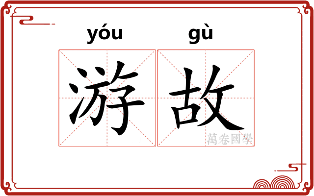 游故