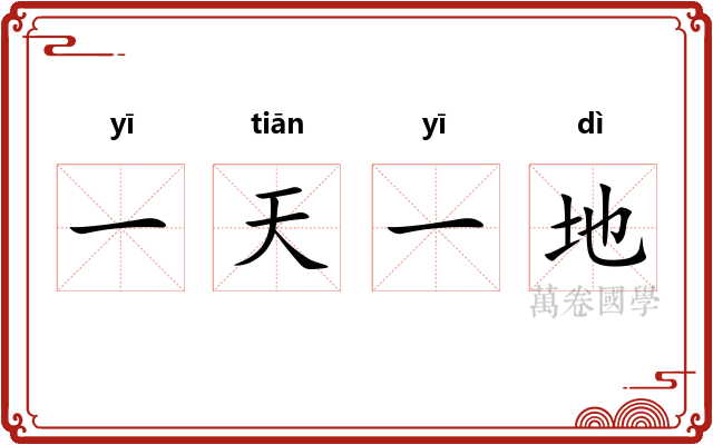 一天一地 一天一地
