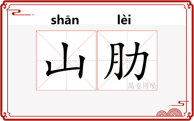 山肋