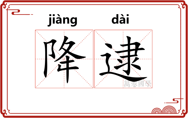 降逮