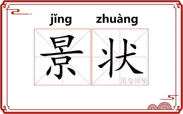 景状