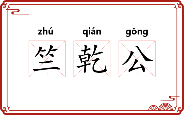 竺乾公