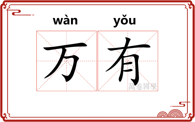 万有