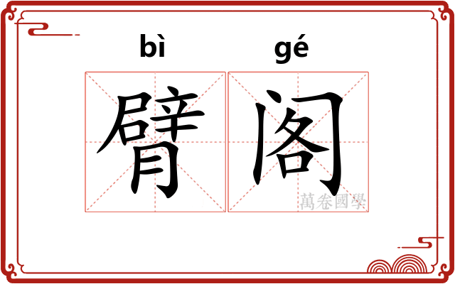臂阁