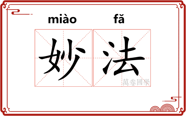 妙法 妙法