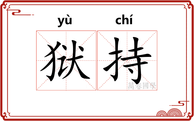 狱持