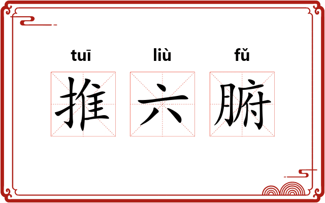 推六腑