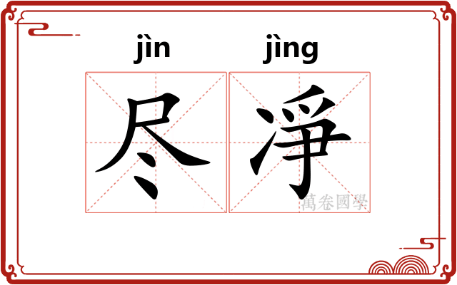 尽凈