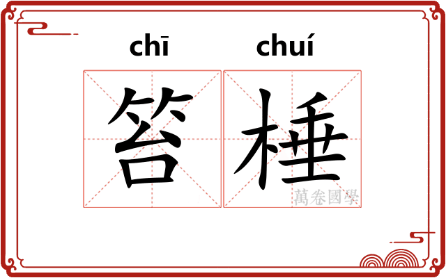 笞棰