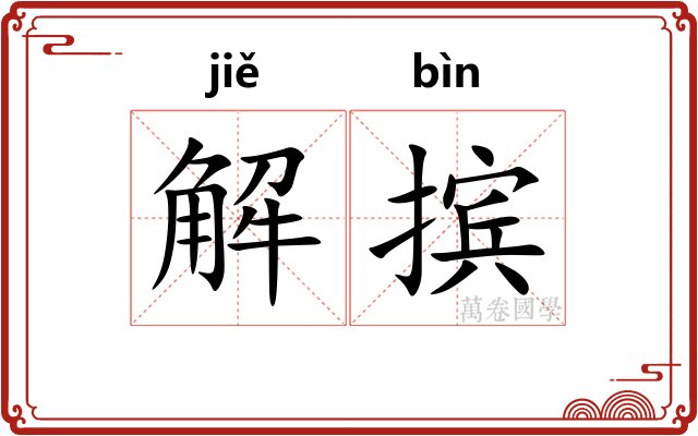 解摈