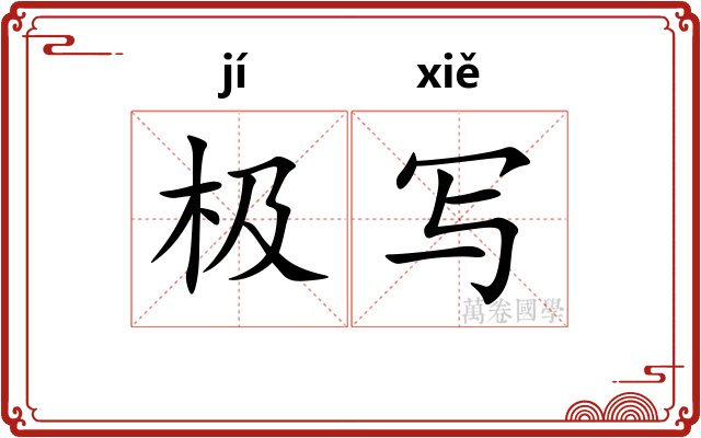 极写