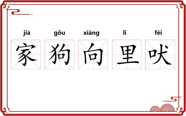 家狗向里吠 家狗向里吠