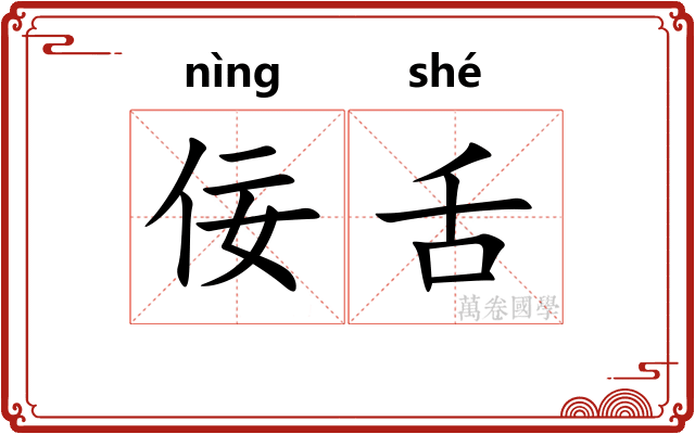 佞舌