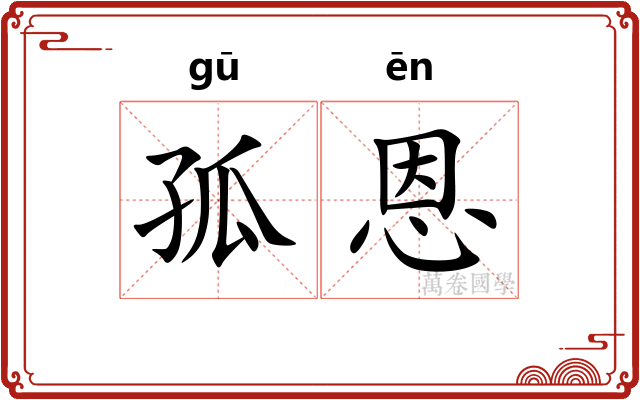 孤恩