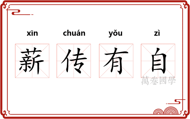薪传有自
