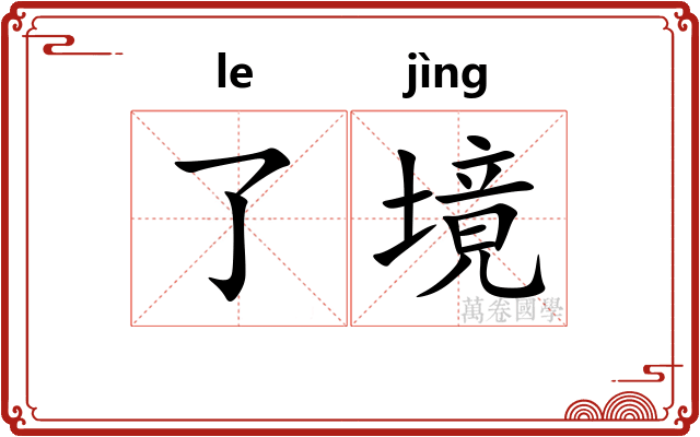 了境