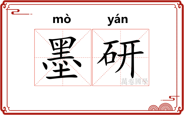 墨研