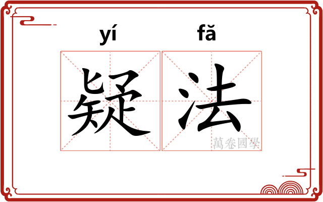 疑法