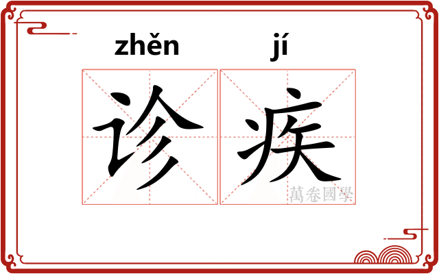 诊疾